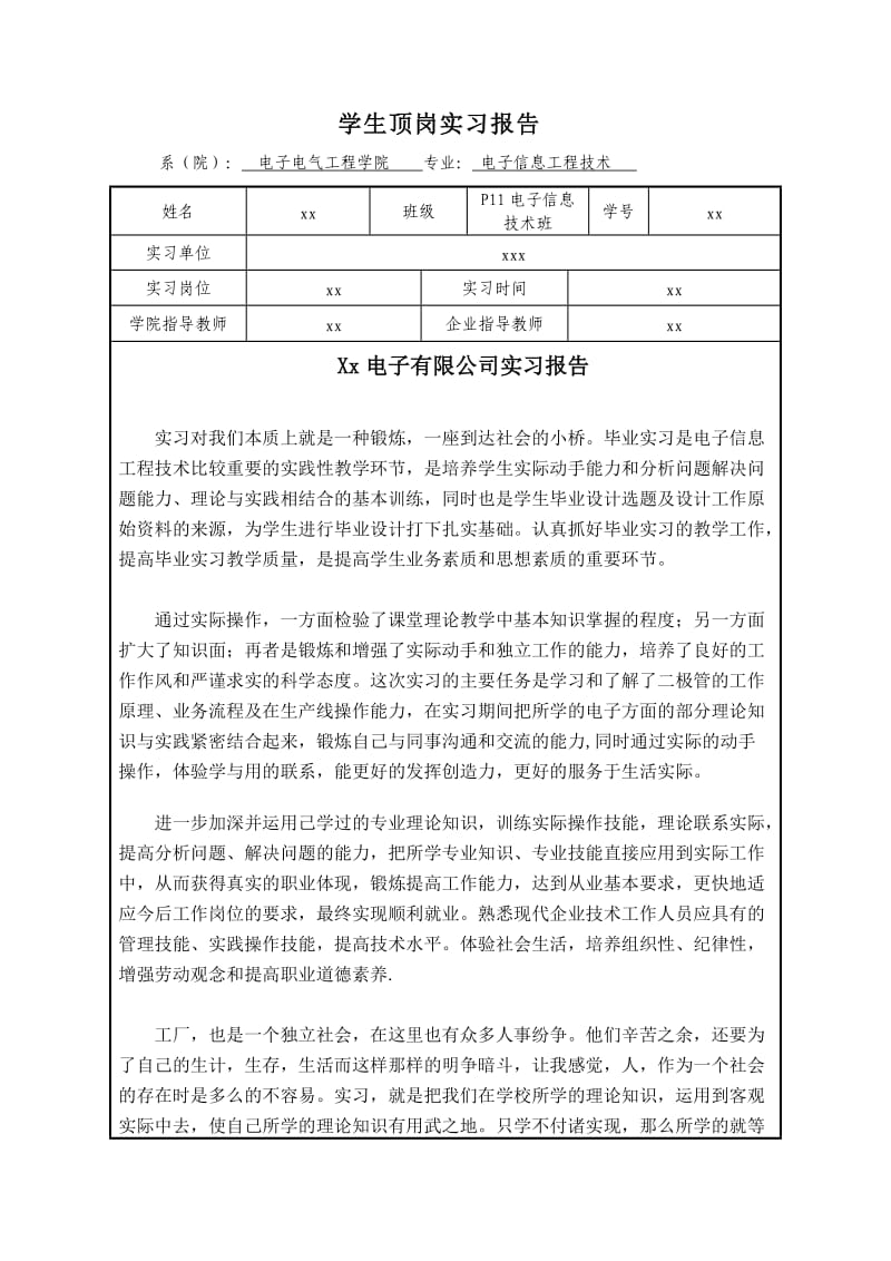 xx大学生毕业电子厂实习报告.doc_第1页