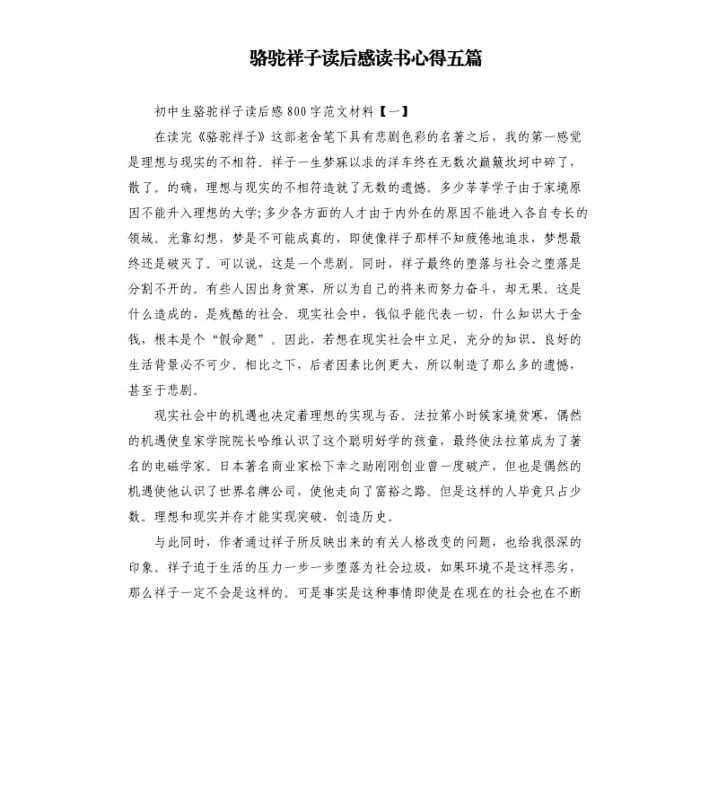 骆驼祥子读后感读书心得五篇.docx_第1页