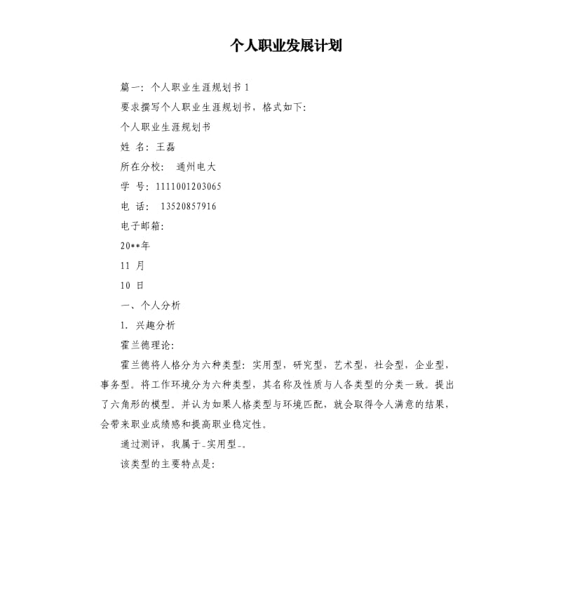 个人职业发展计划.docx_第1页