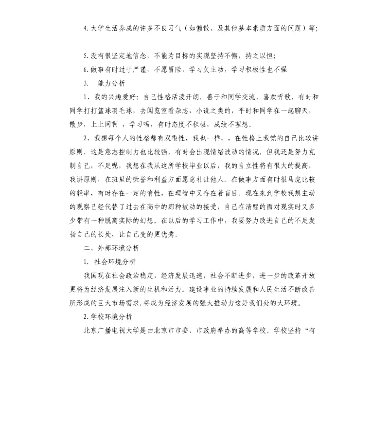 个人职业发展计划.docx_第3页