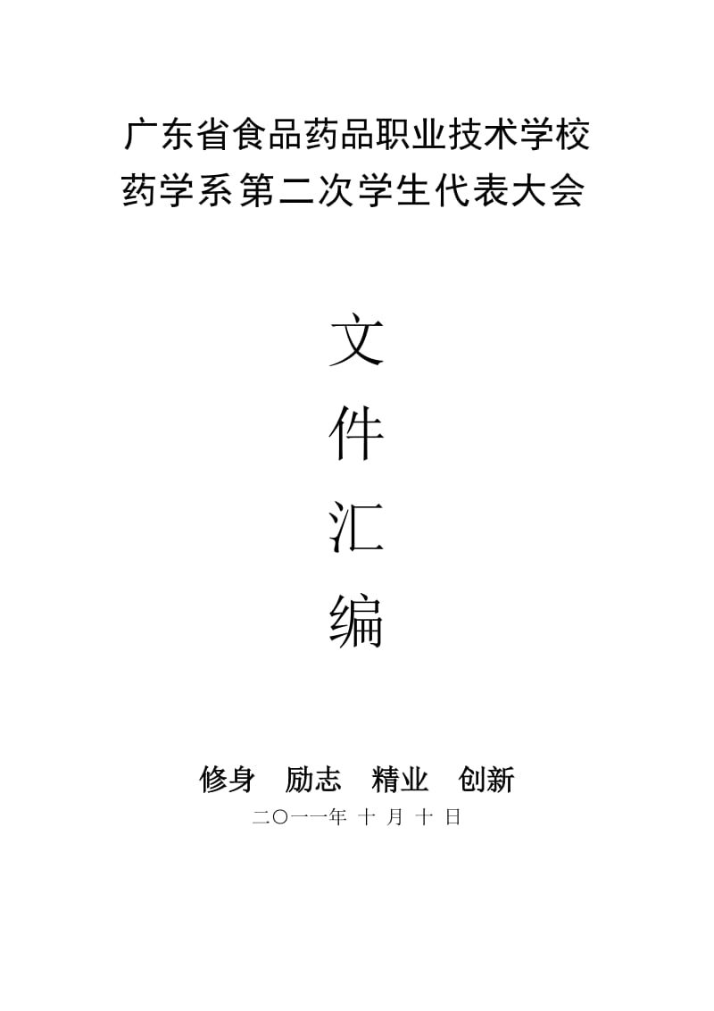 药学系学生会章程1.doc_第1页