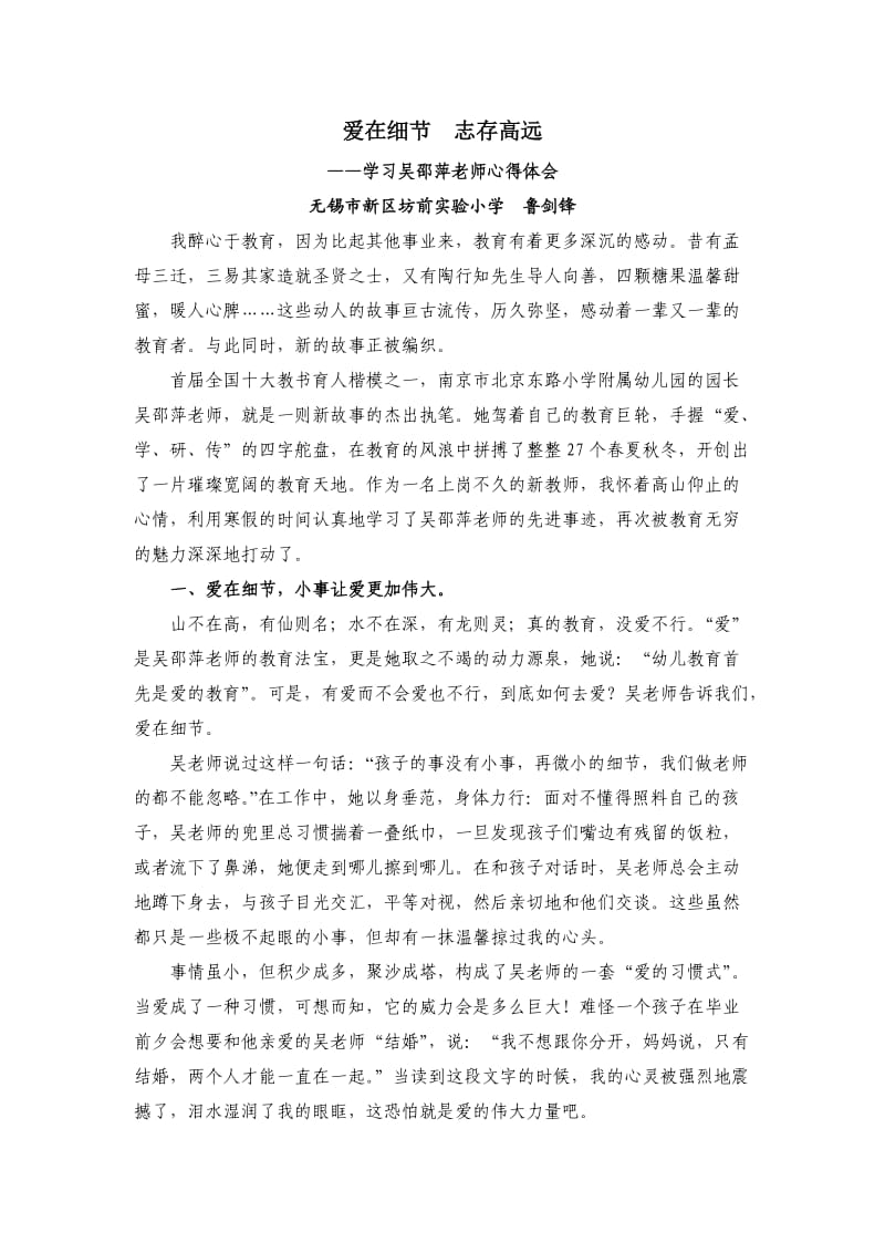 爱在细节志存高远-学习吴邵萍老师心得体会.doc_第1页