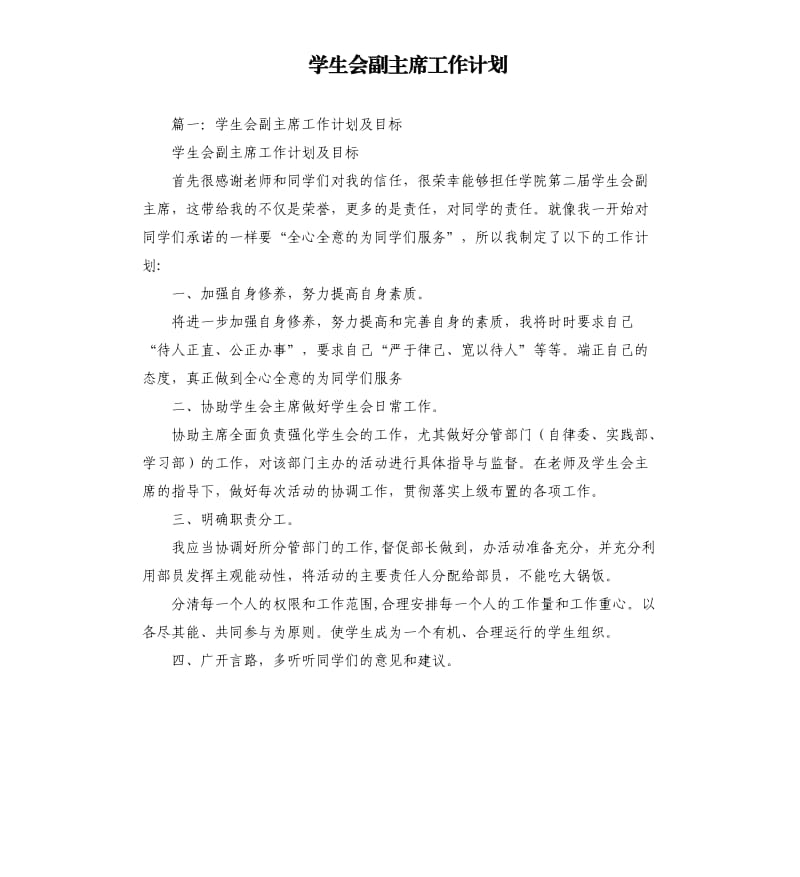 学生会副主席工作计划.docx_第1页