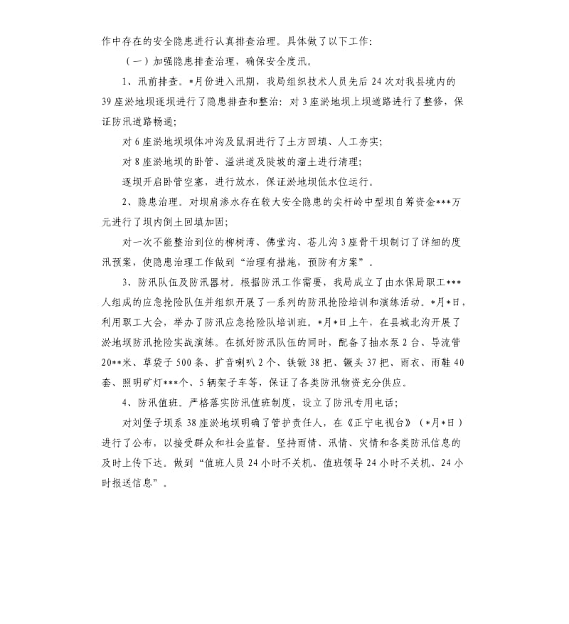 水保局安全生产工作总结.docx_第2页