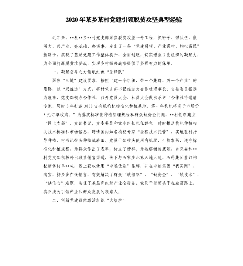 2020年某乡某村党建引领脱贫攻坚典型经验.docx_第1页