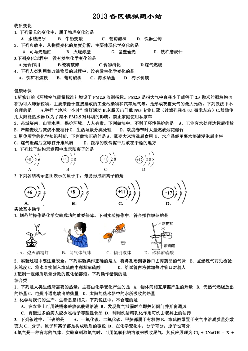 2013各区模拟题小结123.doc_第1页