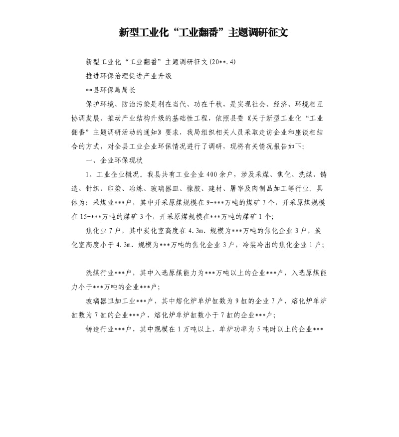 新型工业化“工业翻番”主题调研征文.docx_第1页