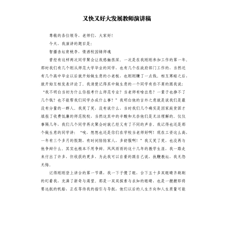 又快又好大发展教师演讲稿.docx_第1页