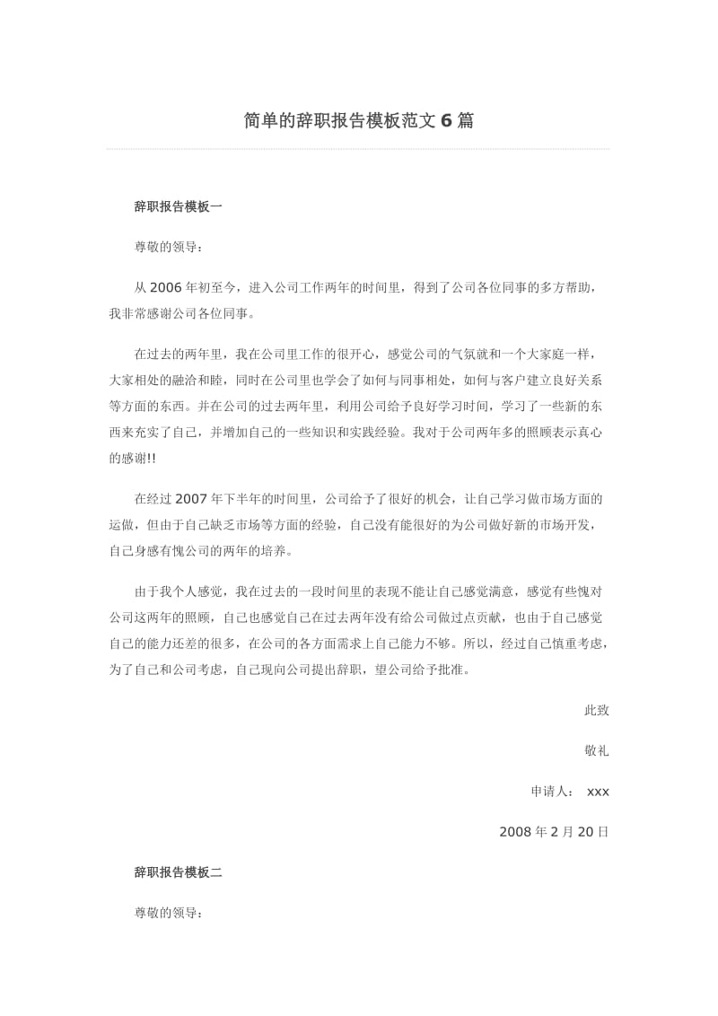 简单的辞职报告模板范文6篇.docx_第1页