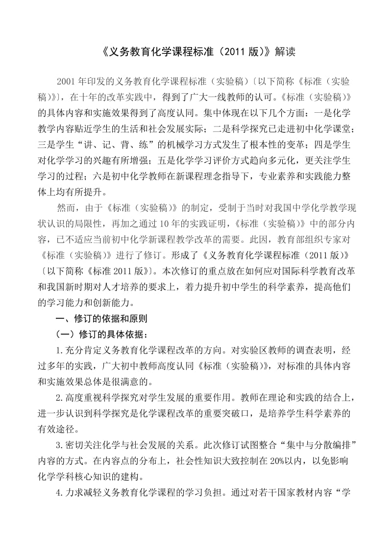 义务教育化学课程标准2011版研读报告.doc_第1页