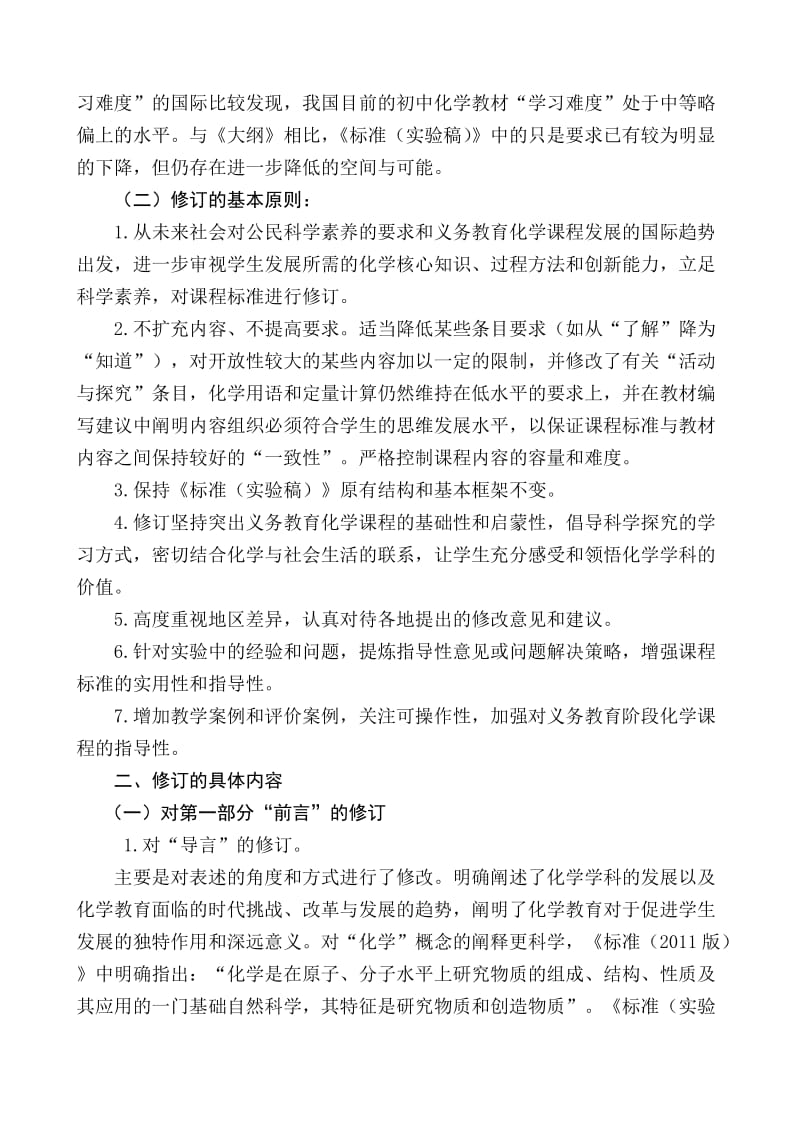 义务教育化学课程标准2011版研读报告.doc_第2页