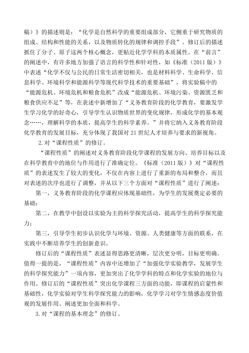 义务教育化学课程标准2011版研读报告.doc_第3页