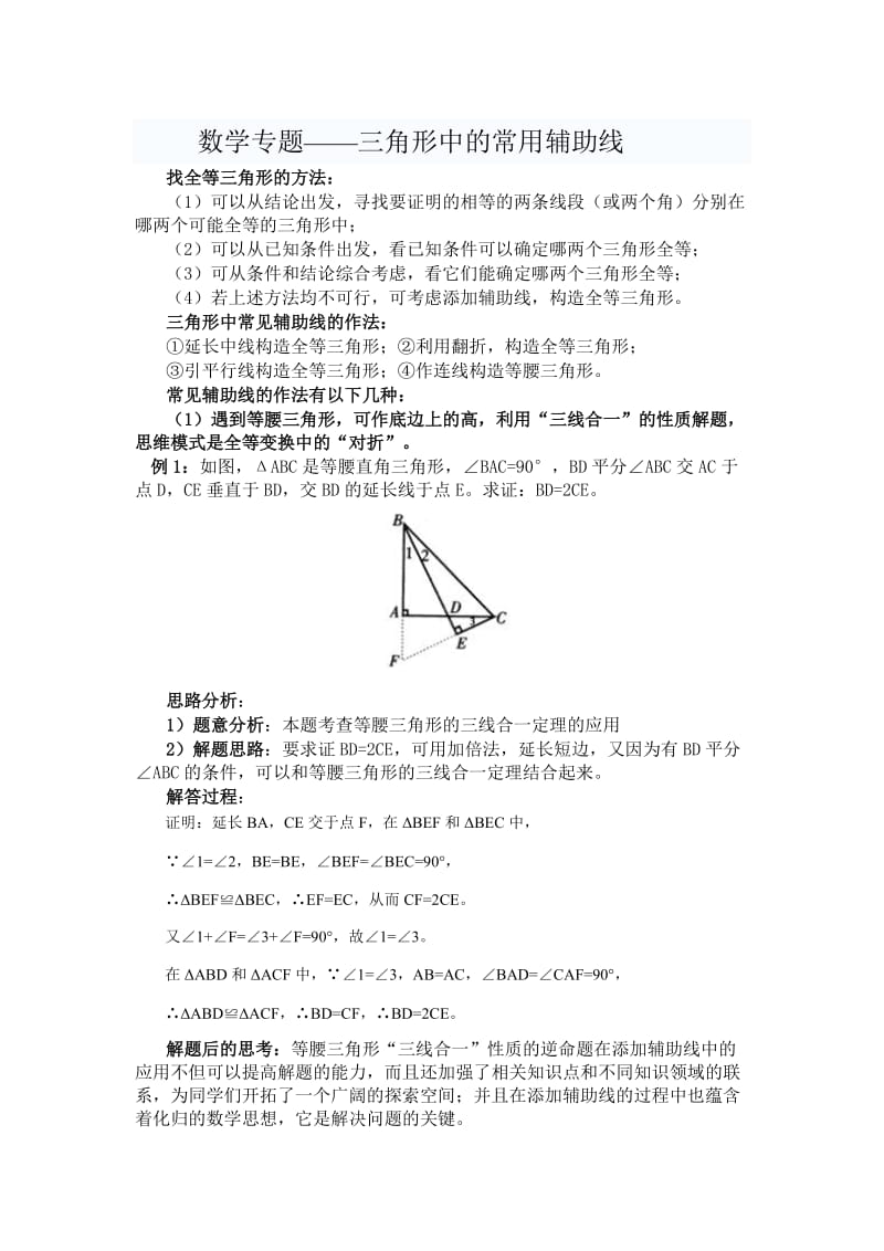 初二三角形常见辅助线做法总结及相关试题周末.docx_第1页