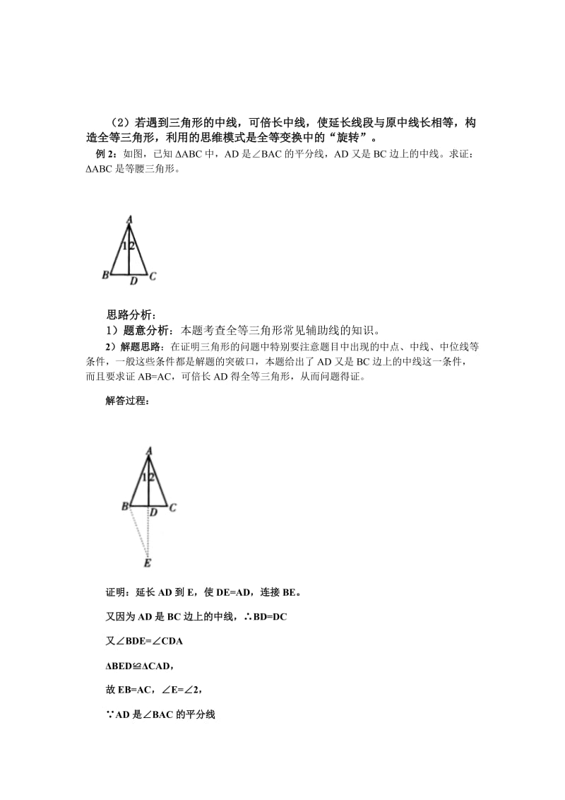 初二三角形常见辅助线做法总结及相关试题周末.docx_第2页