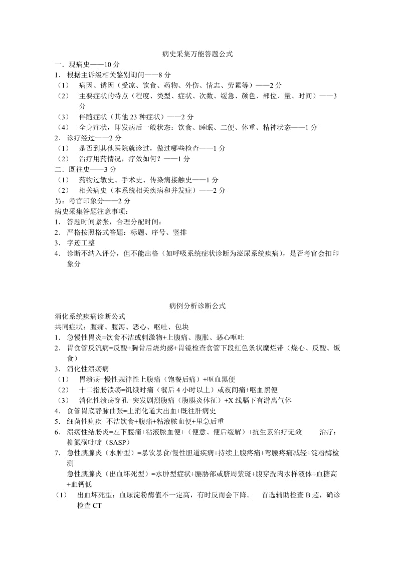 2015临床执业医师实践技能考试万能公式汇总.doc_第1页