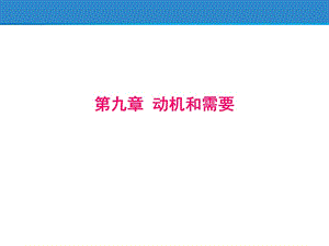 普通心理學(xué) 動(dòng)機(jī)和需要.ppt