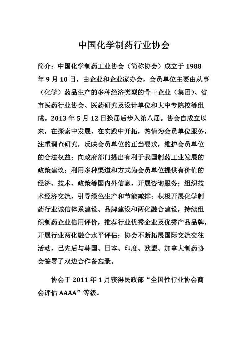 中国化学制药工业协会.doc_第1页