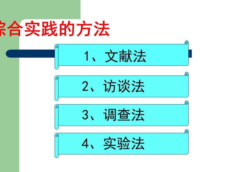 综合实践方法指导课.ppt_第2页