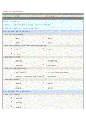 《藥物化學(xué)》第04章在線測(cè)試.doc