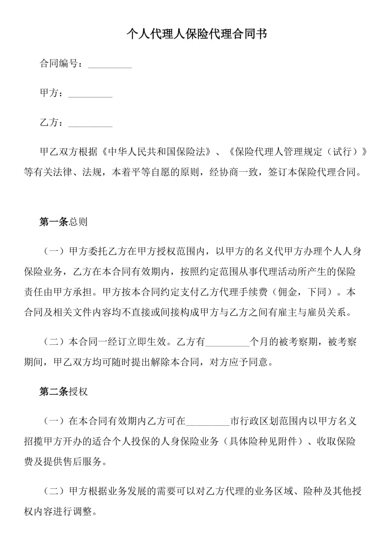 个人代理人保险代理合同书.docx_第1页