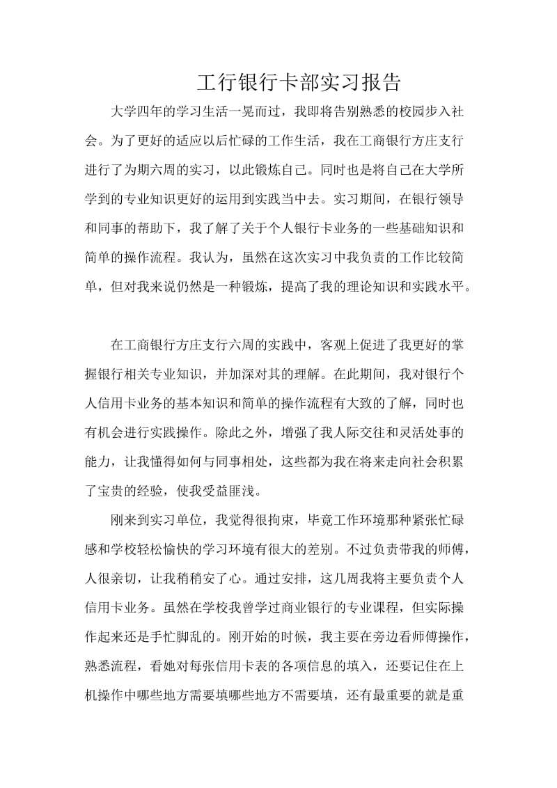 工行银行卡部实习报告.doc_第1页