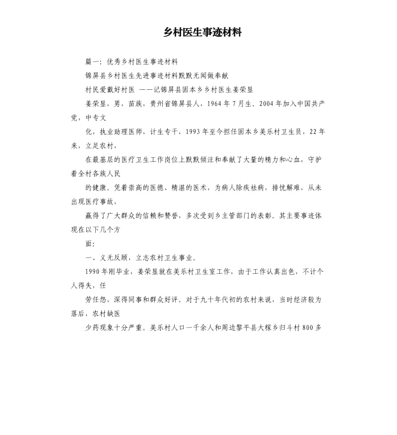 乡村医生事迹材料.docx_第1页