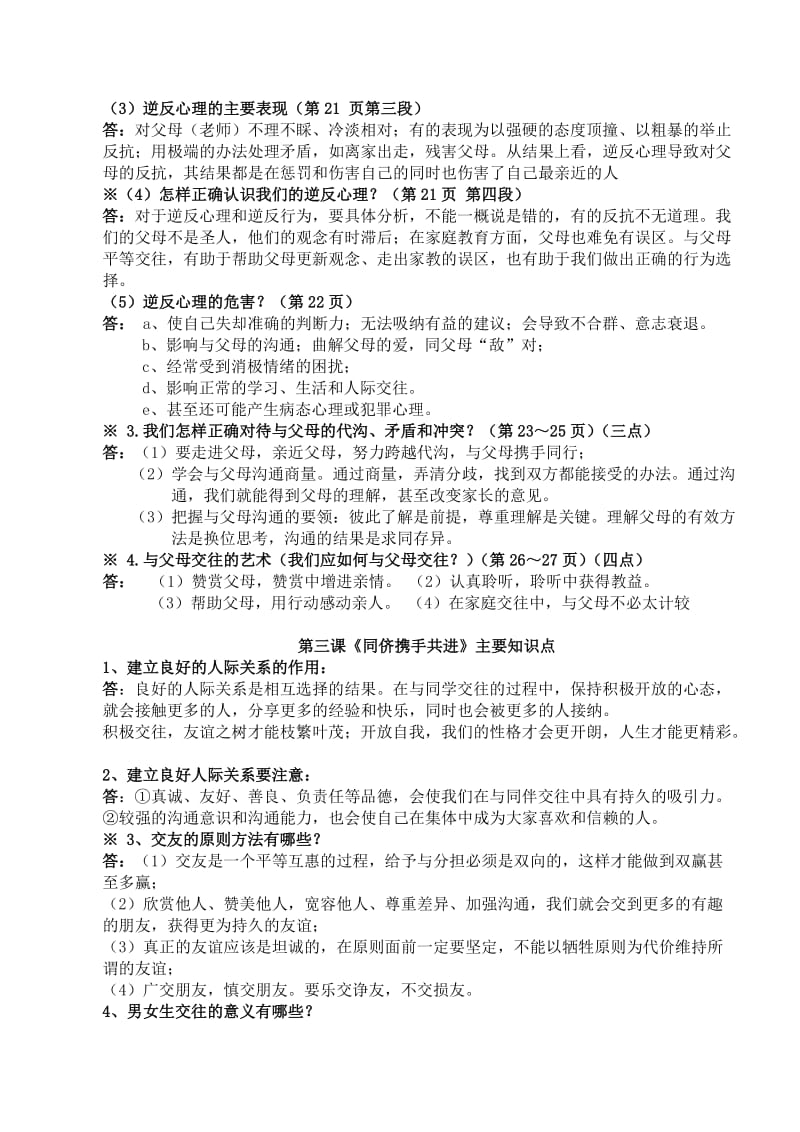 人教版八年级思想品德上册知识点总结.doc_第2页