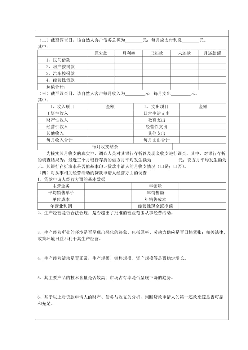 尽职调查与风险初审报告-自然人.docx_第3页