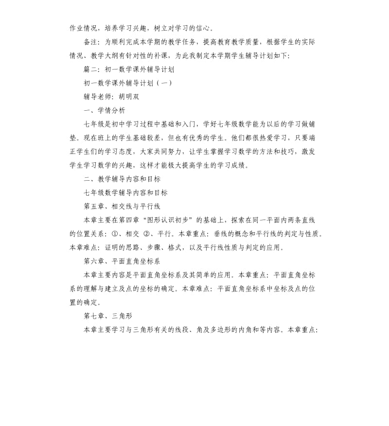 初中课外辅导计划.docx_第2页