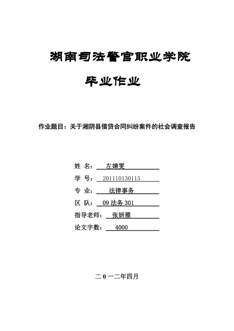 借贷纠纷的社会调查报告修改版.doc_第1页