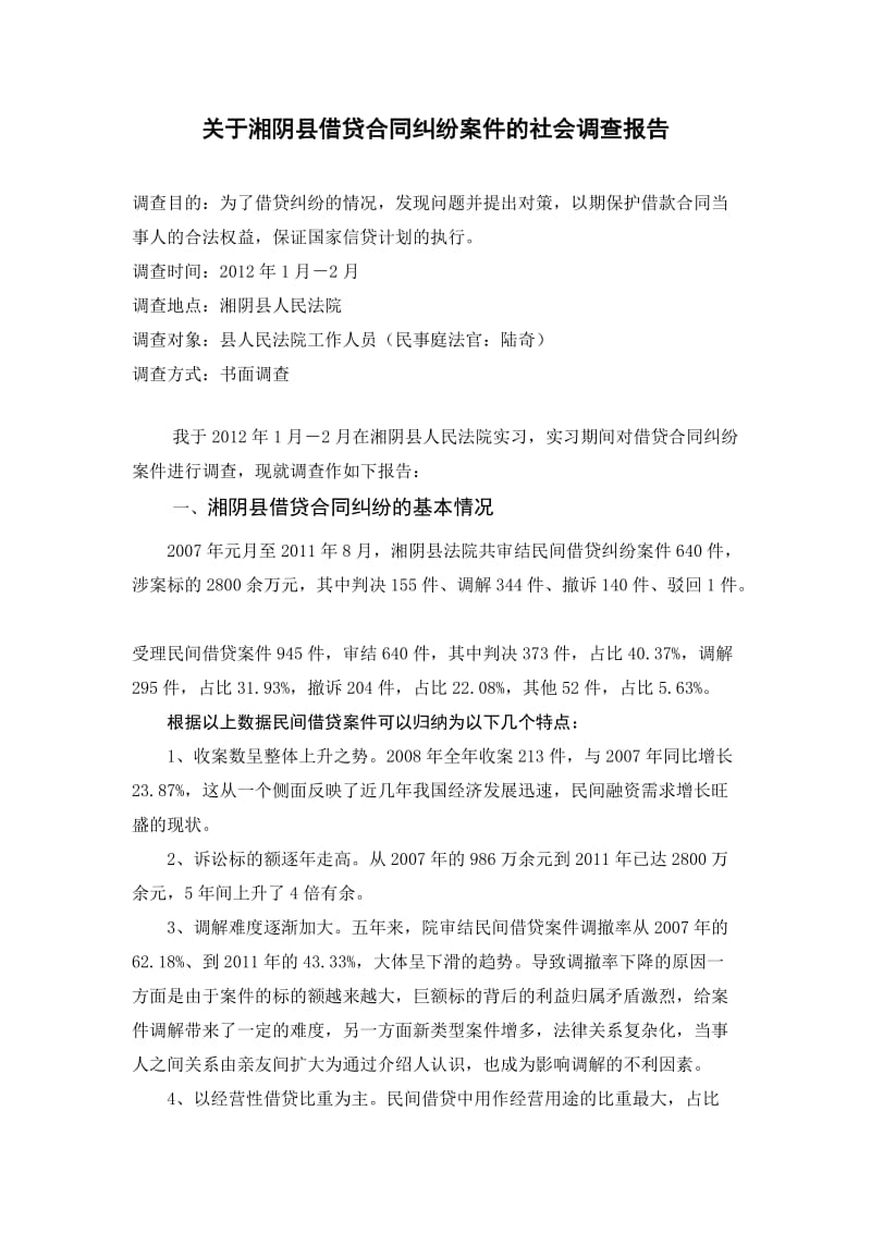 借贷纠纷的社会调查报告修改版.doc_第2页