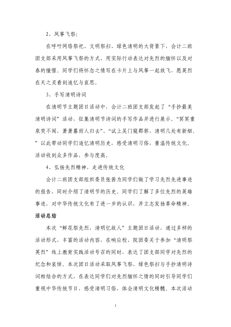 清明节主题团日活动总结.doc_第2页