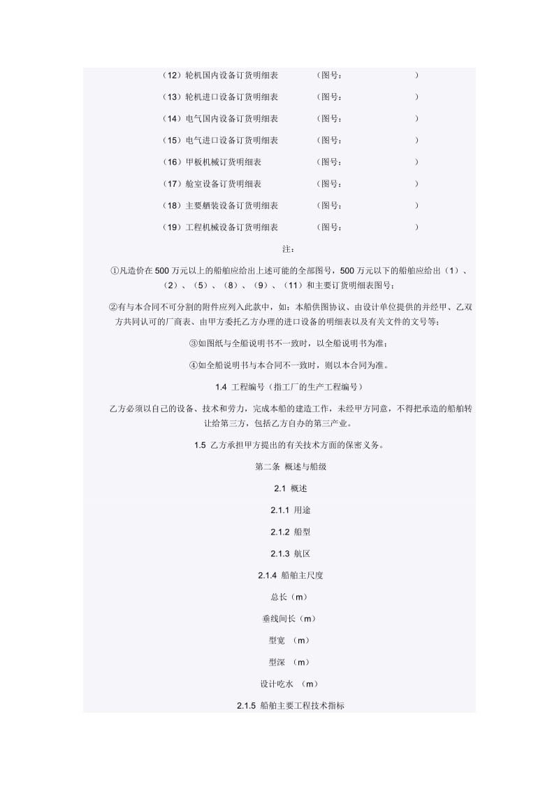 Mntiok国内造船合同.doc_第2页