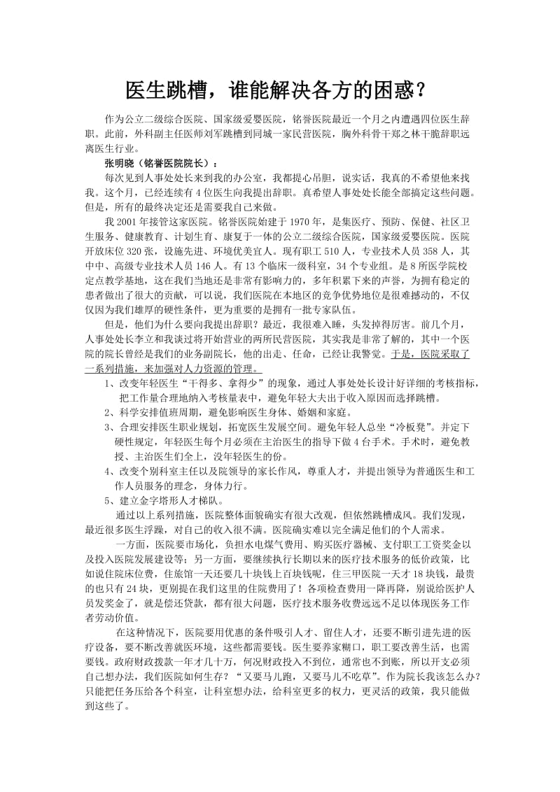 医院人力资源管理案例.doc_第1页