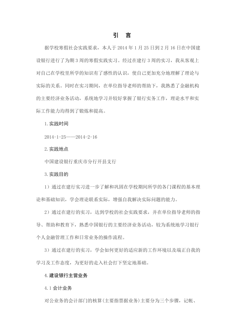 建设银行实习报告.doc_第1页