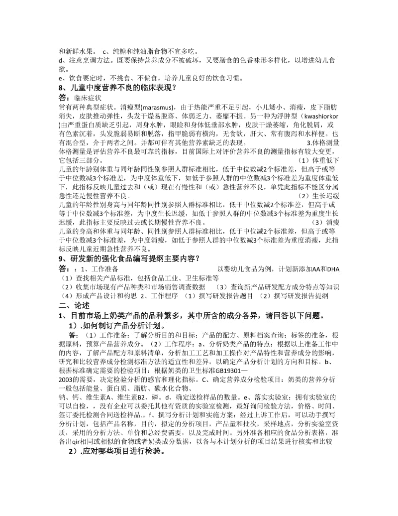 营养二级专业试卷简答论述及答案.docx_第2页