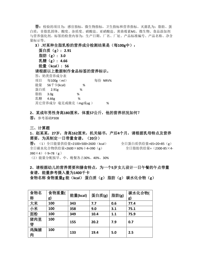 营养二级专业试卷简答论述及答案.docx_第3页