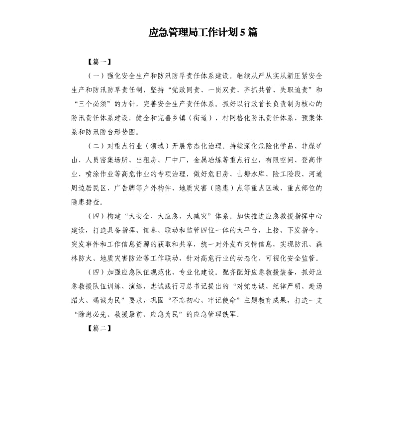 应急管理局工作计划5篇.docx_第1页