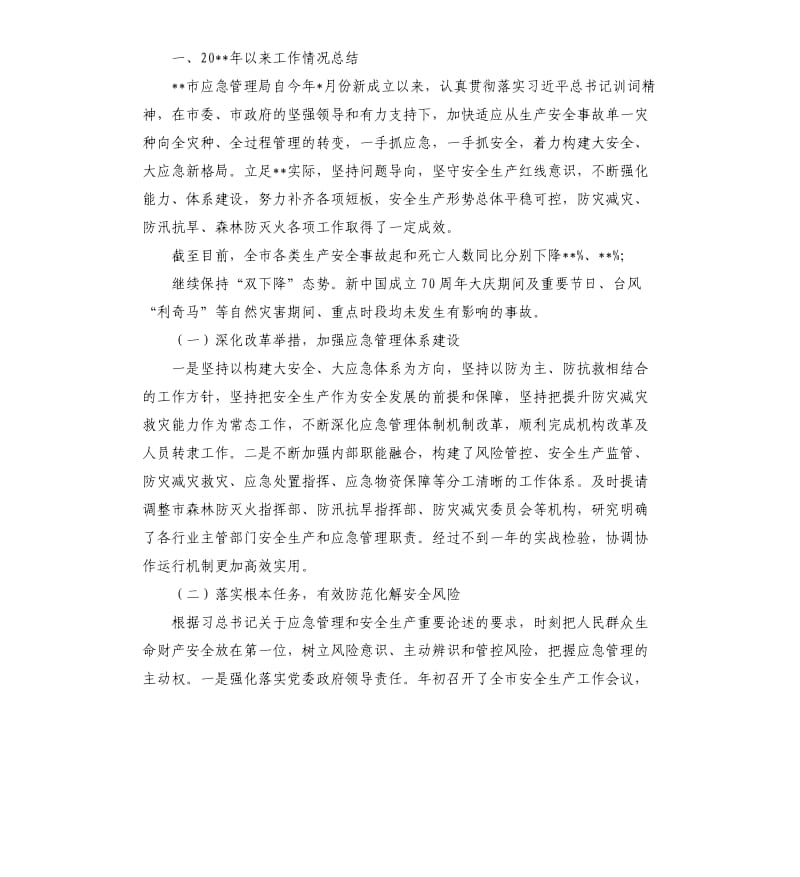 应急管理局工作计划5篇.docx_第2页