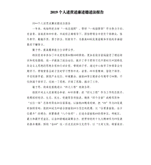 2019個(gè)人述責(zé)述廉述德述法報(bào)告.docx