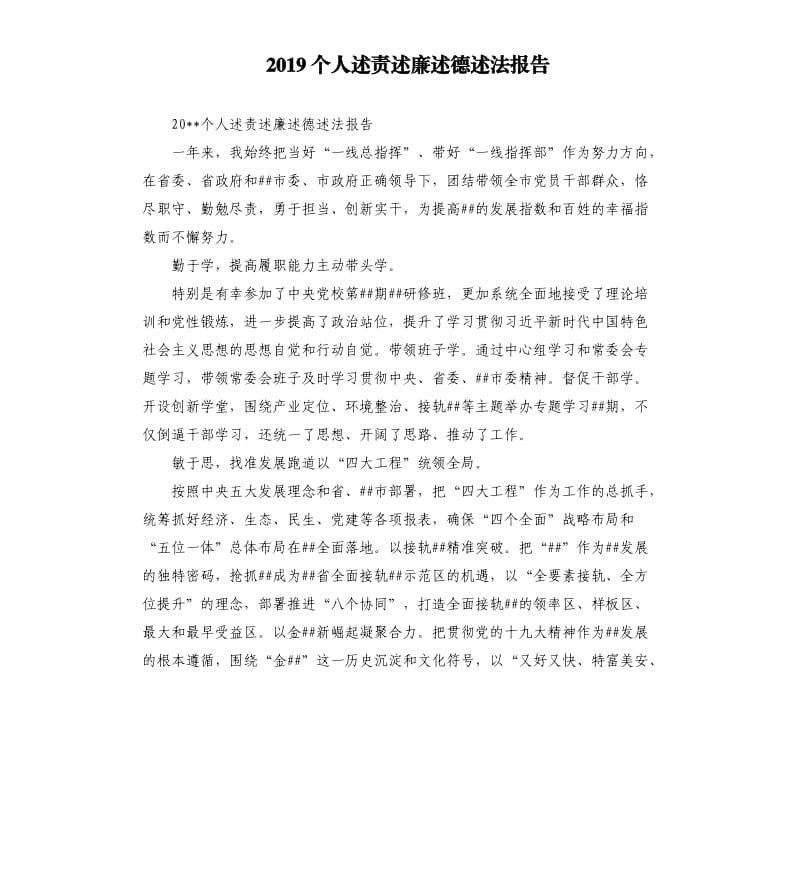 2019个人述责述廉述德述法报告.docx_第1页