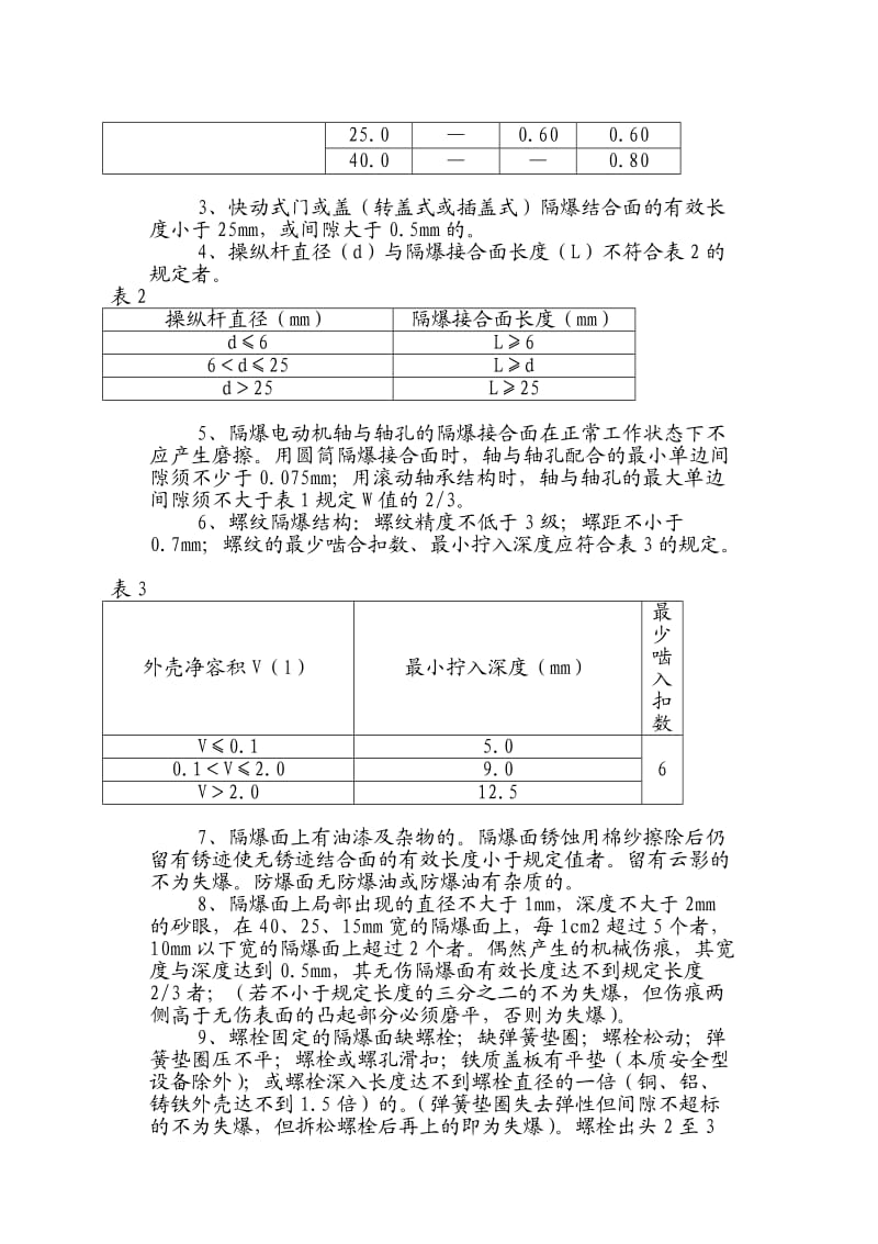 水矿集团公司电气设备防爆检查规范.doc_第2页