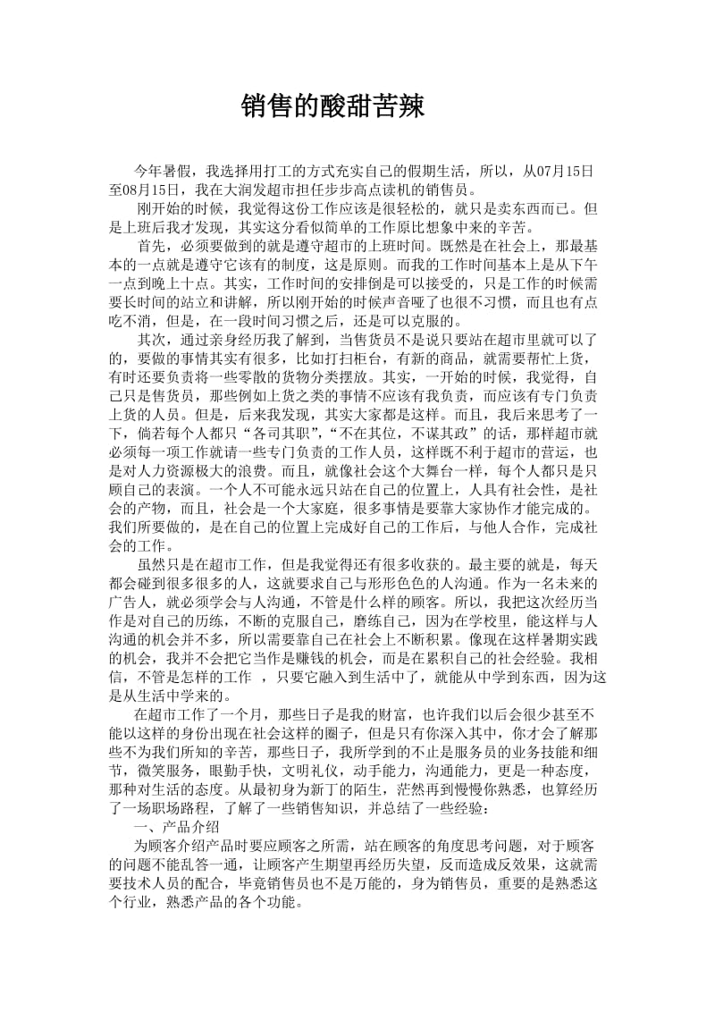 销售工作的暑假社会实践自我总结.doc_第1页