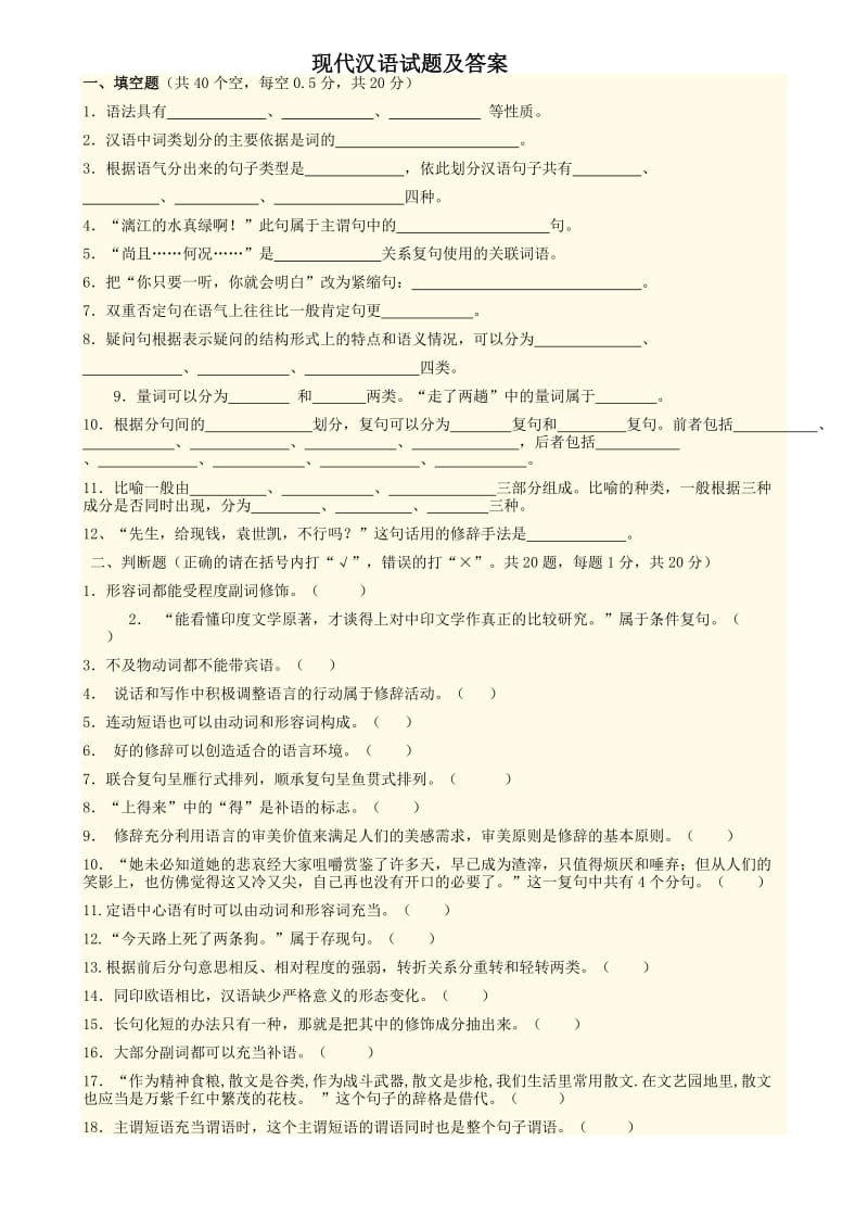 现代汉语答案及试卷.doc_第1页