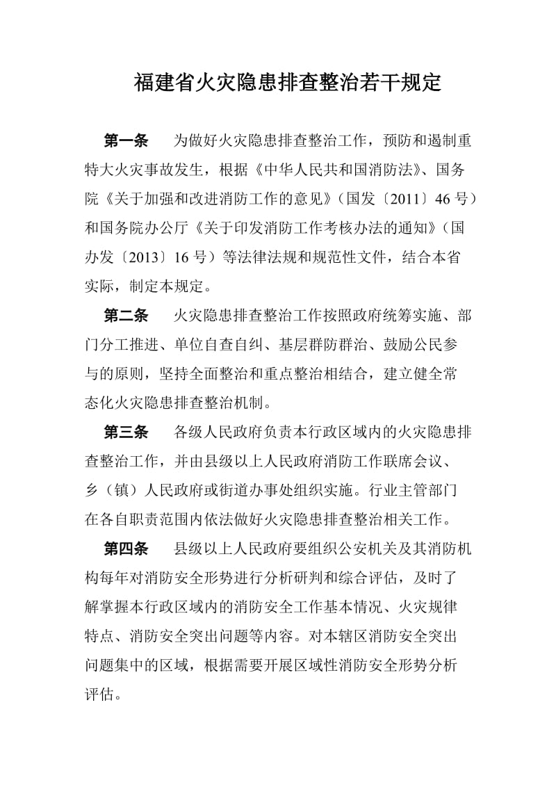 福建省火灾隐患排查整治若干规定.doc_第1页