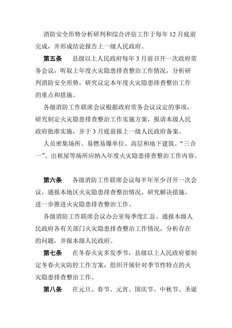 福建省火灾隐患排查整治若干规定.doc_第2页