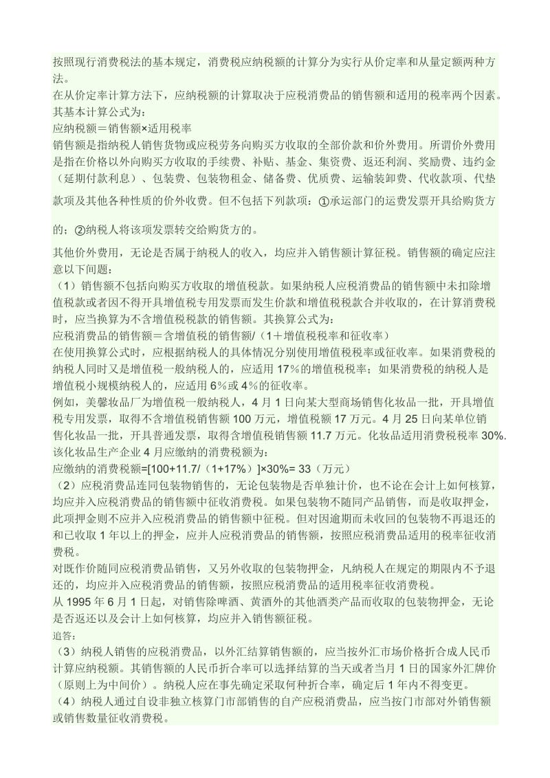 按照现行消费税法的基本规定.docx_第1页