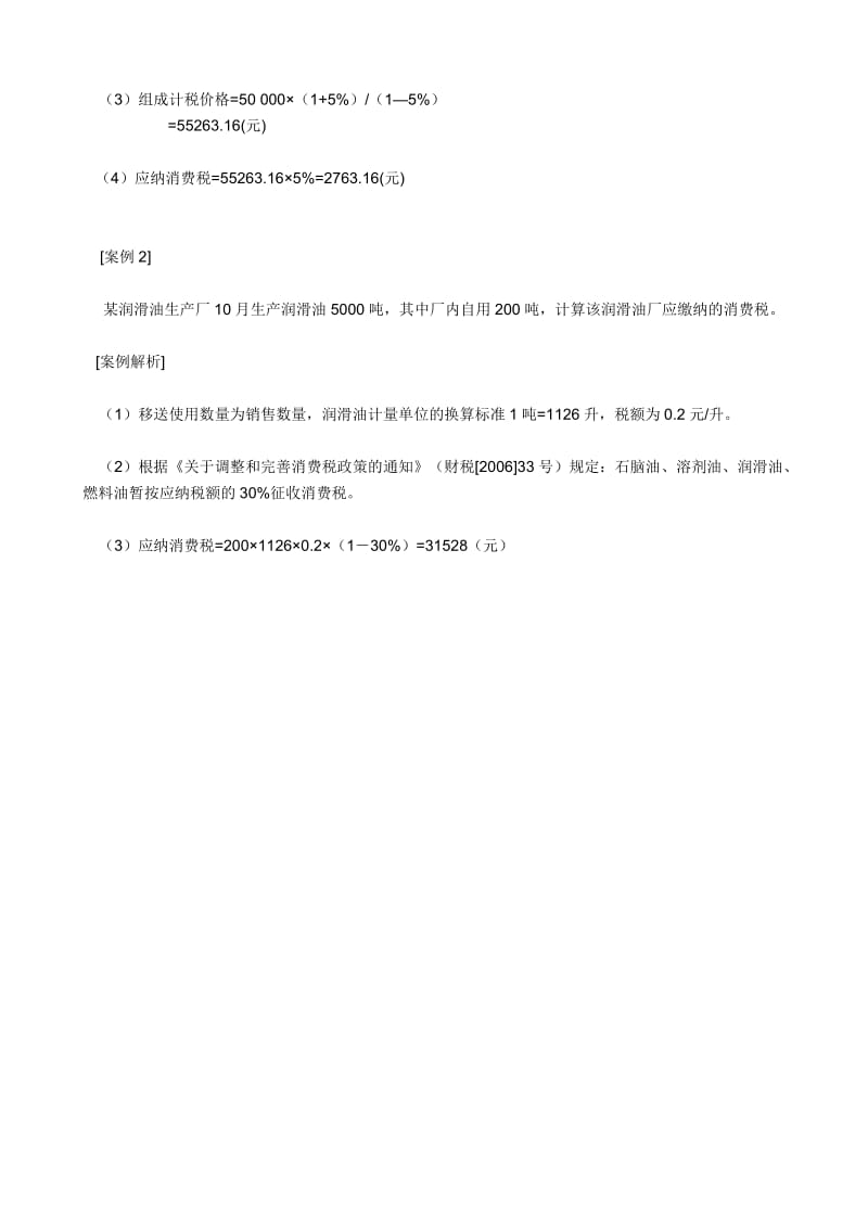 按照现行消费税法的基本规定.docx_第3页