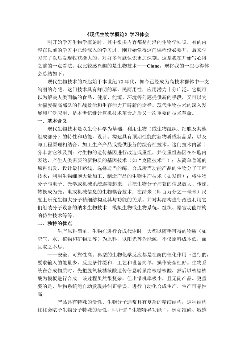 现代生物学概论学习体会.doc_第1页