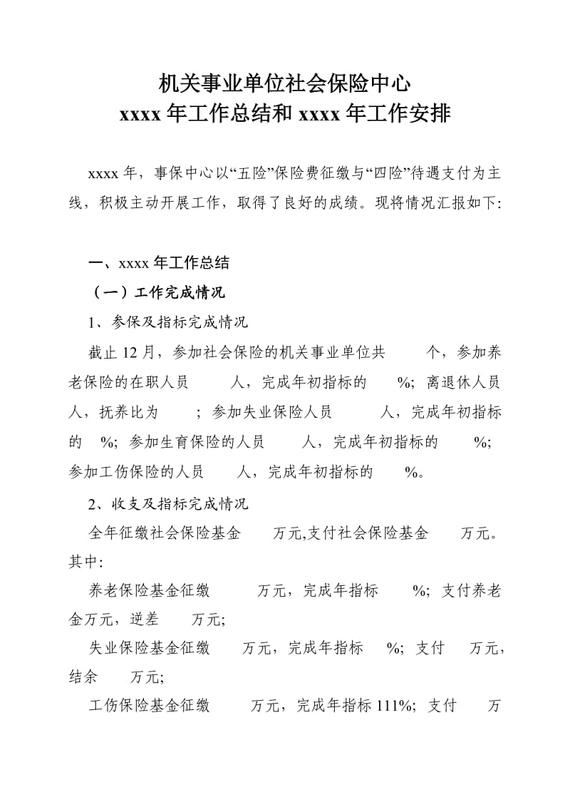 机关事业单位社会保险中心xxx年工作总结.doc_第1页